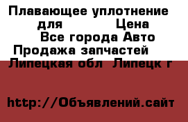 Плавающее уплотнение 9W7225 для komatsu › Цена ­ 1 500 - Все города Авто » Продажа запчастей   . Липецкая обл.,Липецк г.